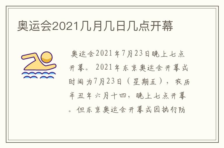 奥运会2021几月几日几点开幕