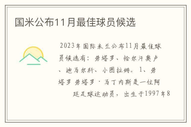 国米公布11月最佳球员候选