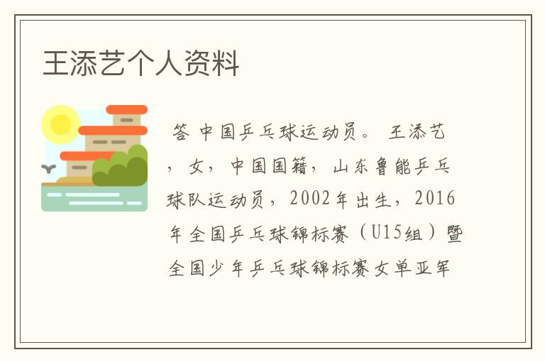 王添艺个人资料