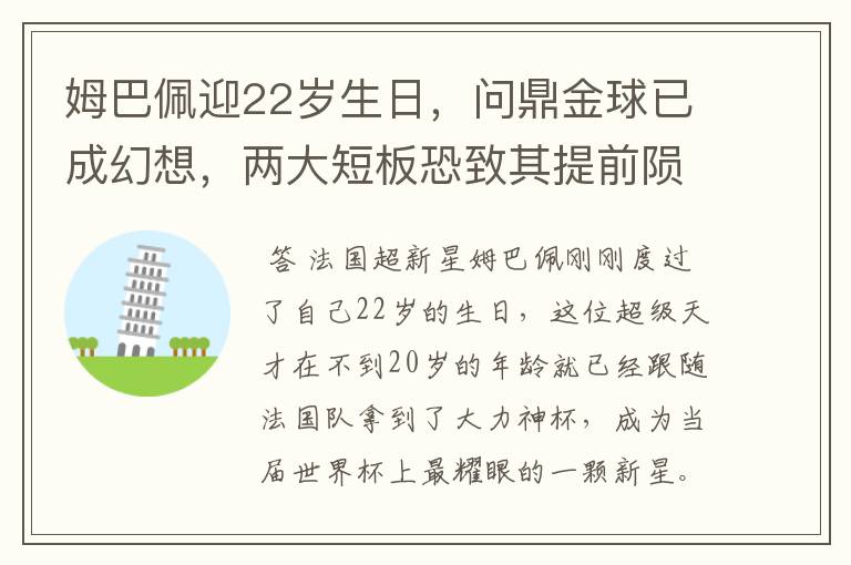 姆巴佩迎22岁生日,问鼎金球已成幻想,两大短板恐致其提前陨落