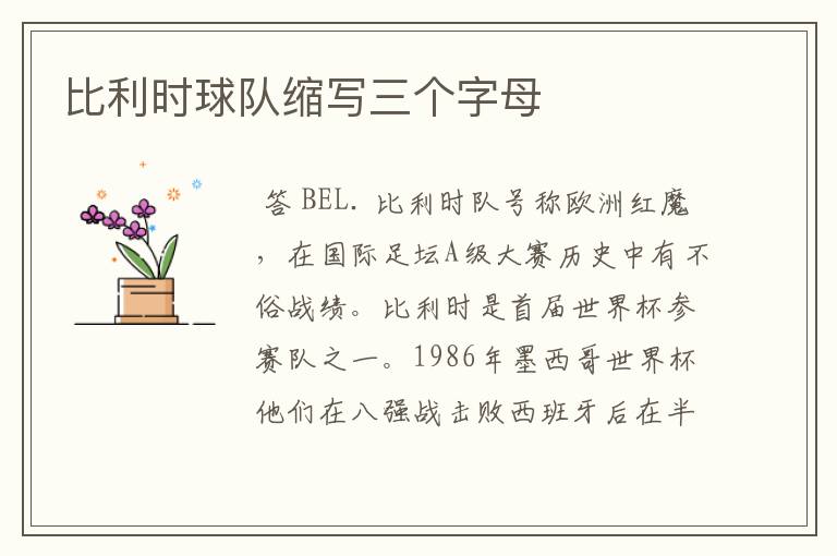 比利时球队缩写三个字母