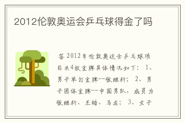 2012伦敦奥运会乒乓球得金了吗