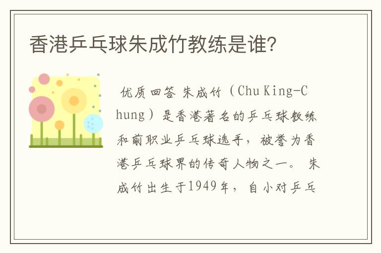 香港乒乓球朱成竹教练是谁?