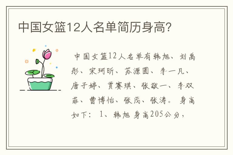 中国女篮12人名单简历身高?