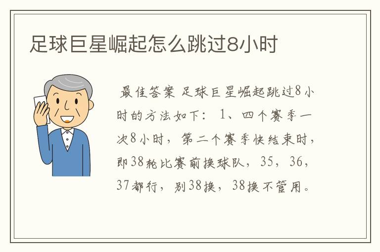 足球巨星崛起怎么跳过8小时