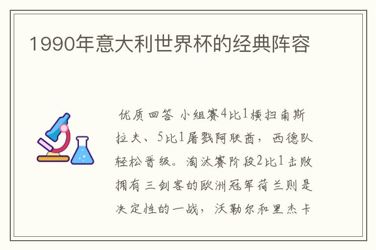 1990年意大利世界杯的经典阵容