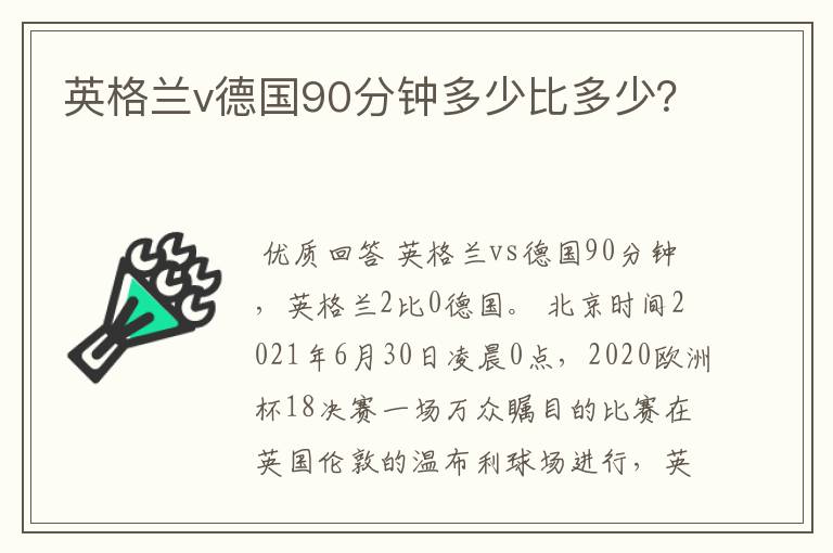英格兰v德国90分钟多少比多少?