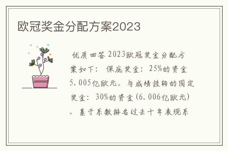 欧冠奖金分配方案2023