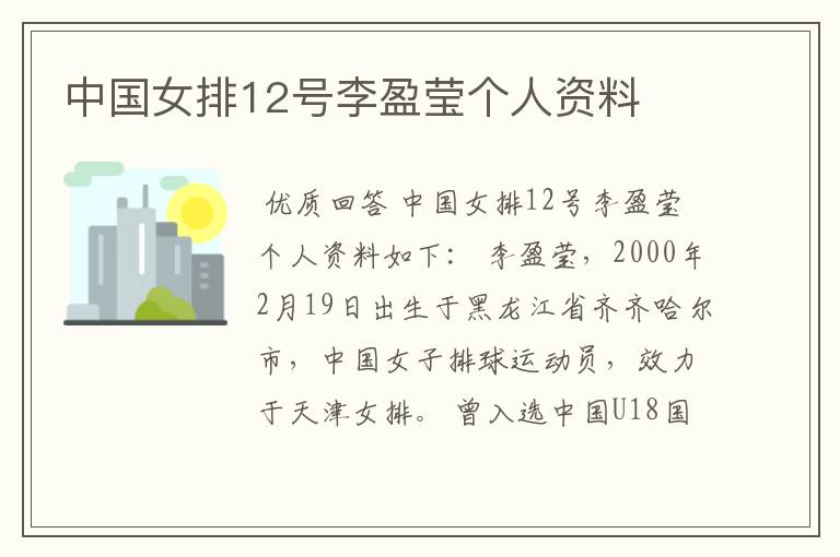 中国女排12号李盈莹个人资料
