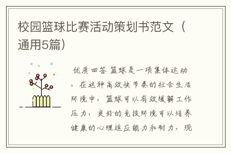 校园篮球比赛活动策划书范文(通用5篇)
