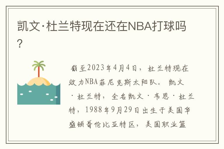 凯文·杜兰特现在还在NBA打球吗?