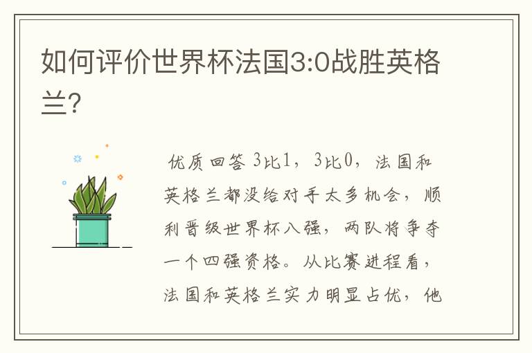 如何评价世界杯法国3:0战胜英格兰?