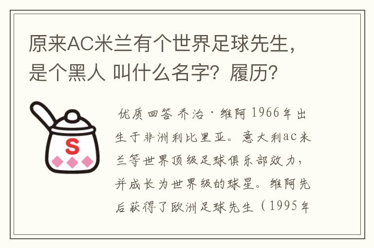 原来AC米兰有个世界足球先生,是个黑人 叫什么名字?履历?