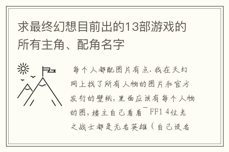求最终幻想目前出的13部游戏的所有主角、配角名字