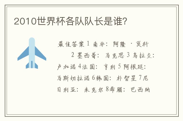 2010世界杯各队队长是谁?