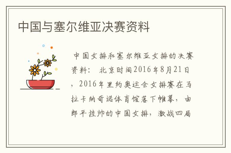 中国与塞尔维亚决赛资料