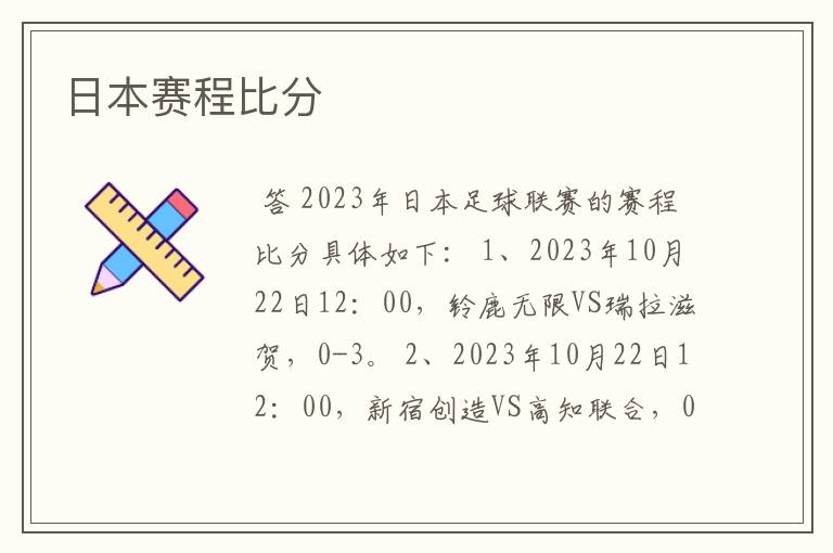 日本赛程比分