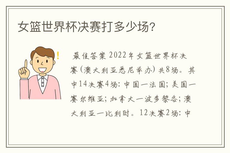 女篮世界杯决赛打多少场?