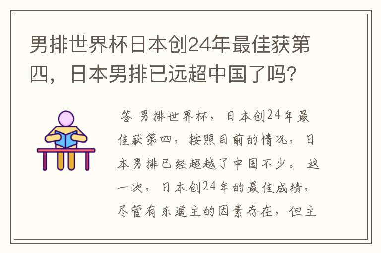 男排世界杯日本创24年最佳获第四,日本男排已远超中国了吗?