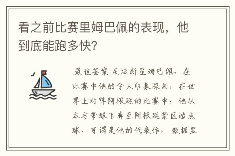 看之前比赛里姆巴佩的表现,他到底能跑多快?