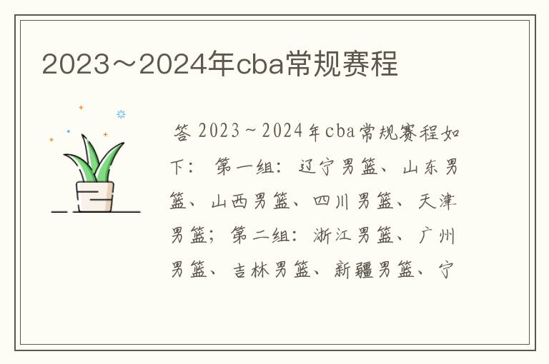 2023~2024年cba常规赛程