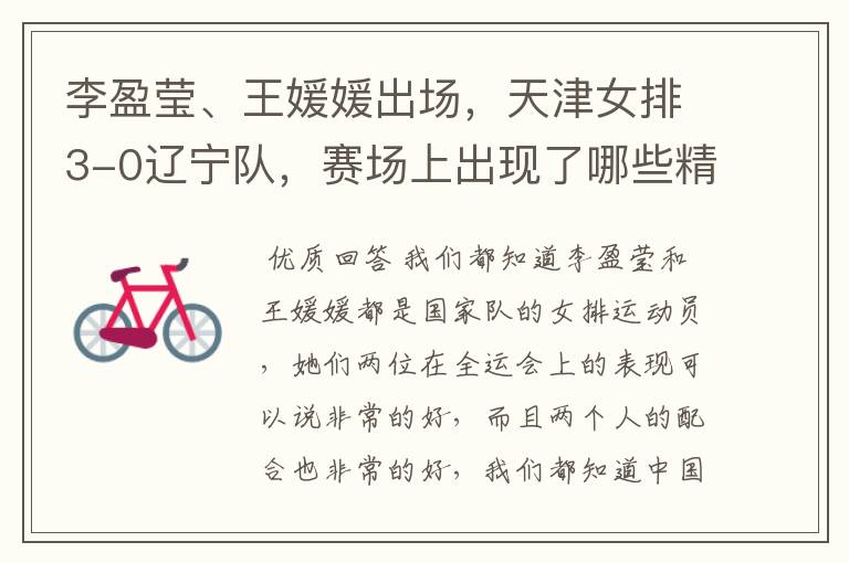 李盈莹、王媛媛出场,天津女排3-0辽宁队,赛场上出现了哪些精彩瞬间?