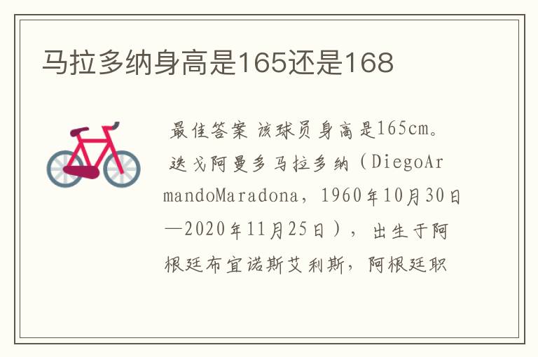 马拉多纳身高是165还是168
