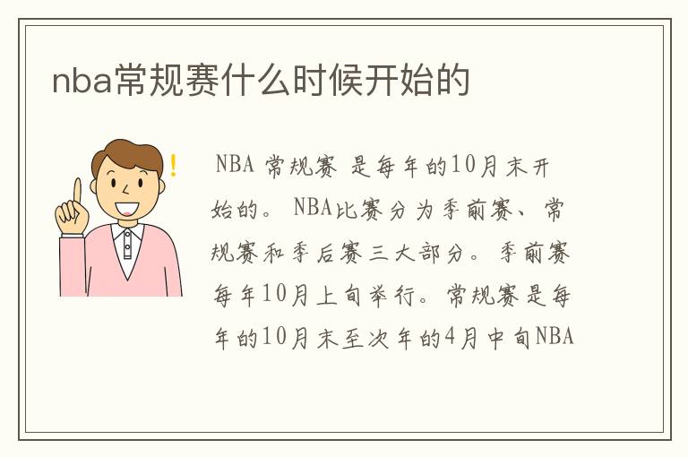 nba常规赛什么时候开始的