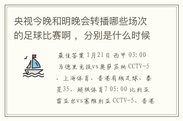 央视今晚和明晚会转播哪些场次的足球比赛啊 ,分别是什么时候,告诉我啊