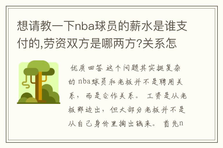 想请教一下nba球员的薪水是谁支付的,劳资双方是哪两方?关系怎样/