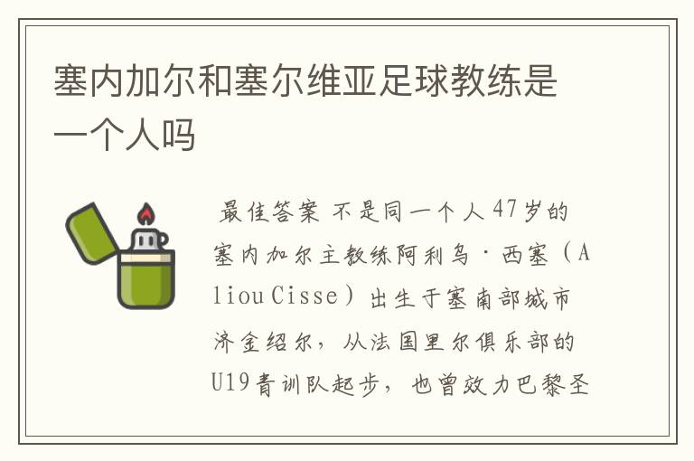 塞内加尔和塞尔维亚足球教练是一个人吗
