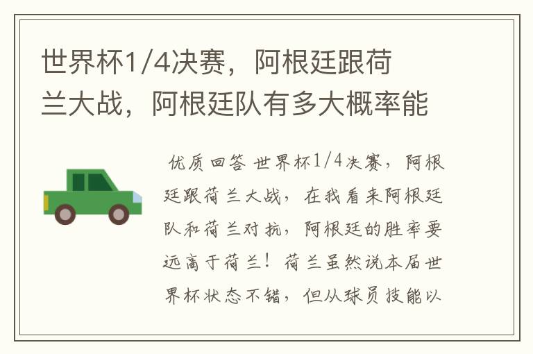 世界杯1/4决赛,阿根廷跟荷兰大战,阿根廷队有多大概率能过关呢?