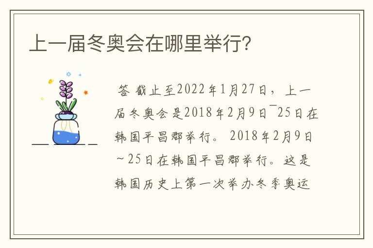 上一届冬奥会在哪里举行?