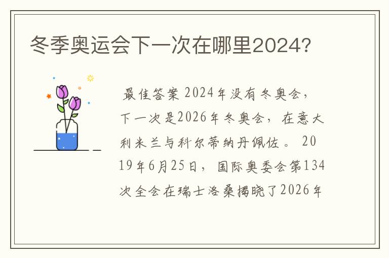 冬季奥运会下一次在哪里2024?