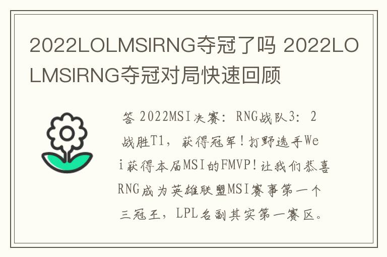 2022LOLMSIRNG夺冠了吗 2022LOLMSIRNG夺冠对局快速回顾