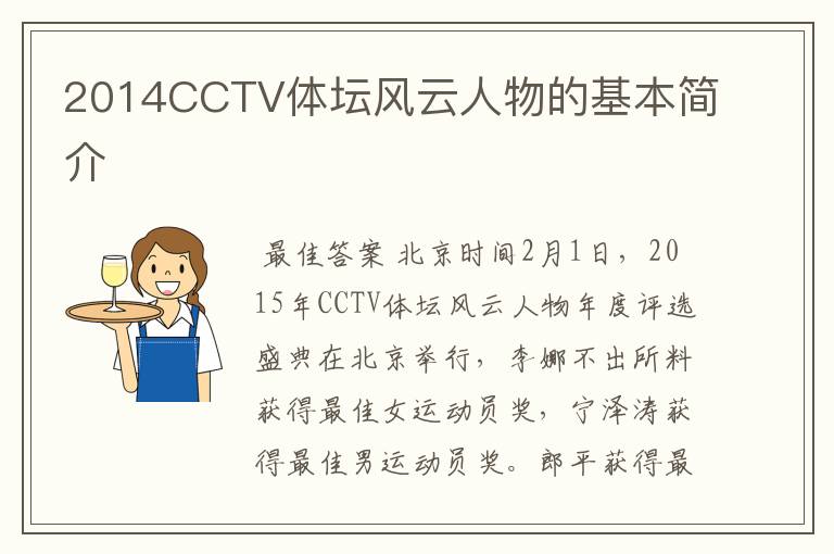 2014CCTV体坛风云人物的基本简介
