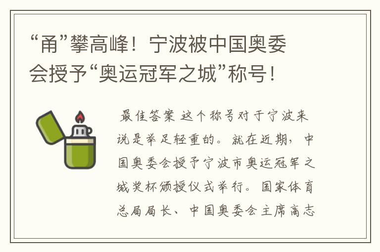 “甬”攀高峰!宁波被中国奥委会授予“奥运冠军之城”称号!有哪些辉煌?