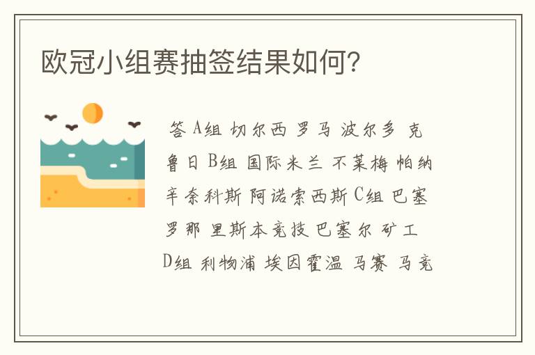 欧冠小组赛抽签结果如何?