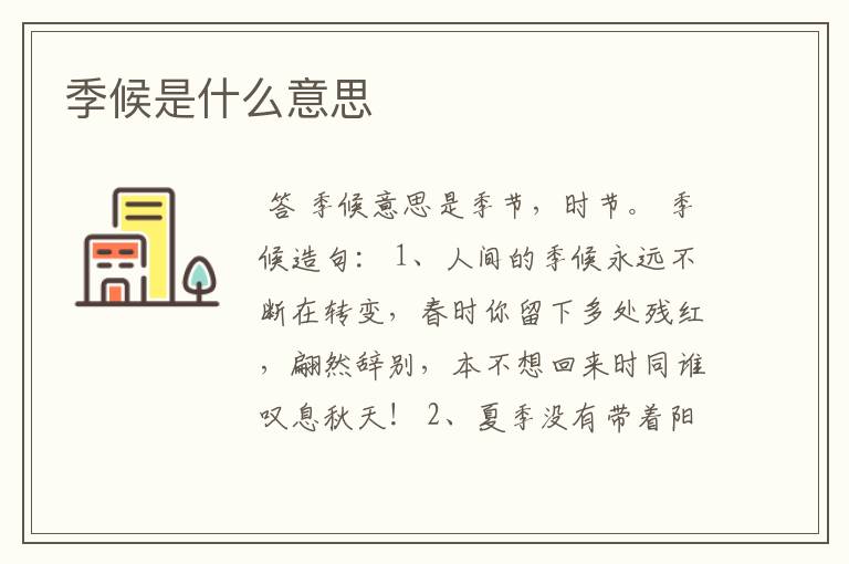季候是什么意思