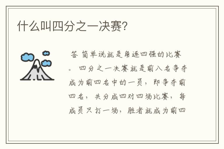 什么叫四分之一决赛?