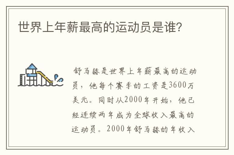 世界上年薪最高的运动员是谁?