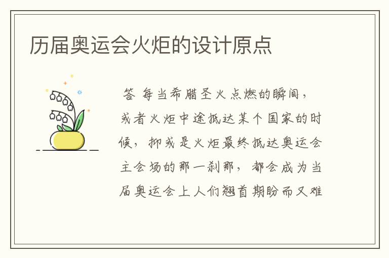 历届奥运会火炬的设计原点