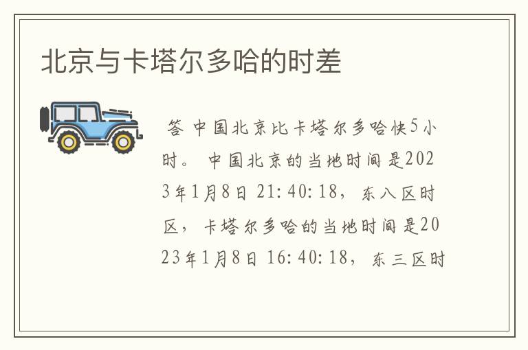 北京与卡塔尔多哈的时差