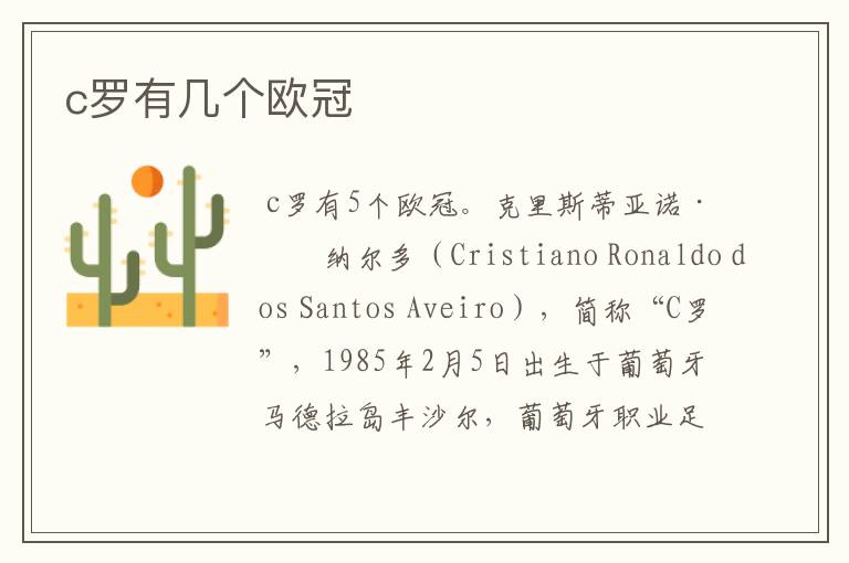 c罗有几个欧冠