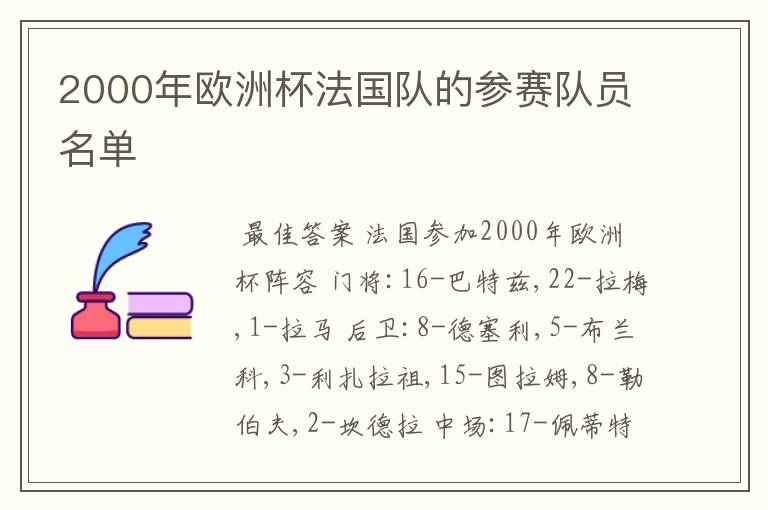 2000年欧洲杯法国队的参赛队员名单