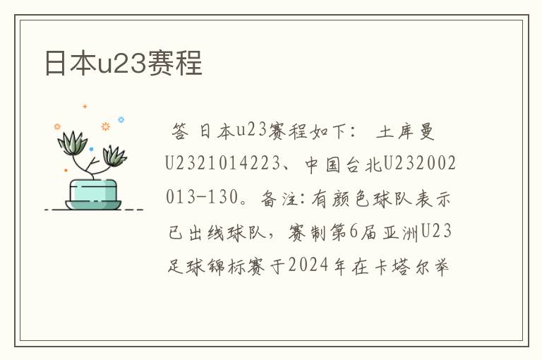 日本u23赛程