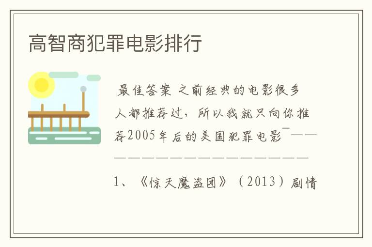 高智商犯罪电影排行