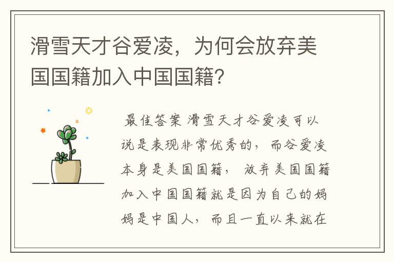 滑雪天才谷爱凌,为何会放弃美国国籍加入中国国籍?
