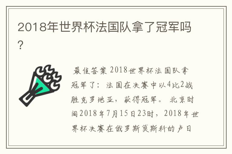 2018年世界杯法国队拿了冠军吗?