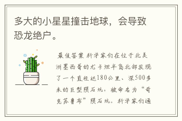 多大的小星星撞击地球,会导致恐龙绝户。